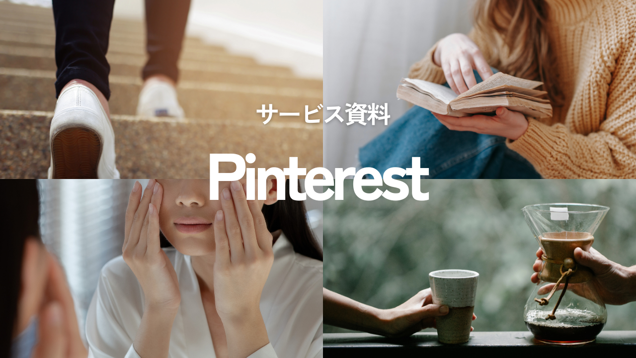 Pinterest活用の戦略会議のイメージ