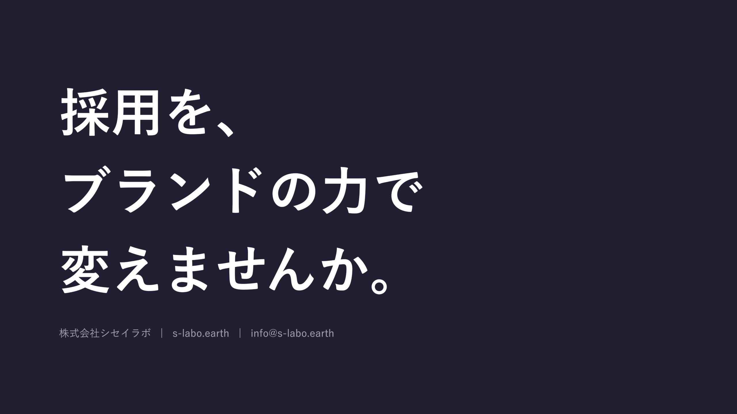 シセイラボの採用ブランド開発サービス