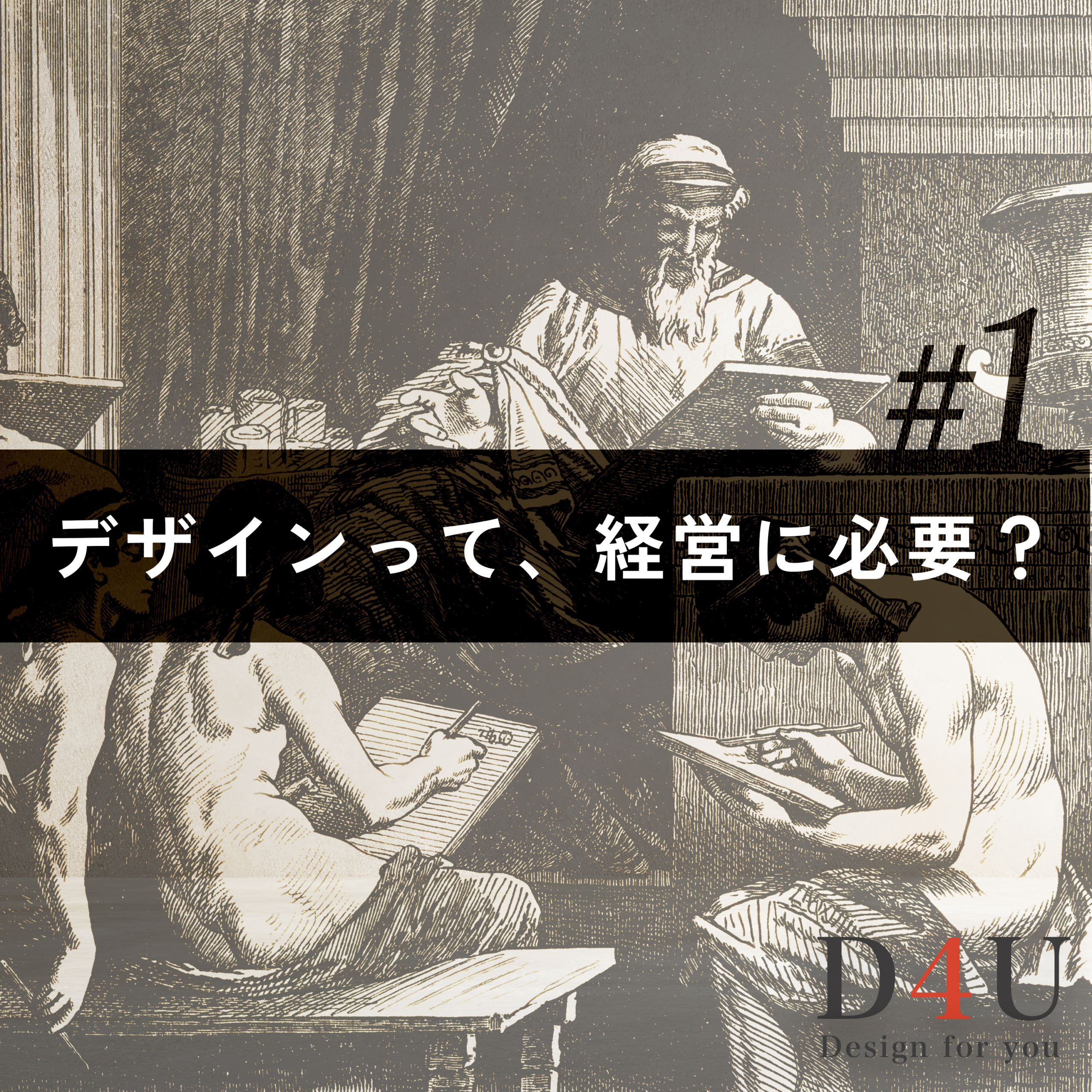 【Podcast第2回 前編】デザインって経営に必要？—— 費用か、投資か。経営者・デザイナー・ディレクターの3人が語り合いました